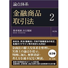 【裁断済み】注釈金融商品取引法 第2巻　改訂版