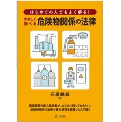 はじめての人でもよく解る! やさしく学べる危険物関係の法律