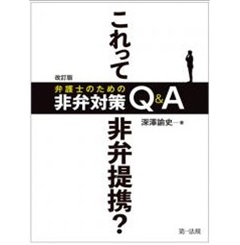 改訂版 これって非弁提携? 弁護士のための非弁対策Q&A