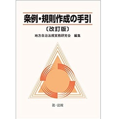 条例・規則作成の手引〔改訂版〕