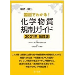 製造・輸出国別でわかる!化学物質規制ガイド 2021年改訂版