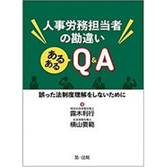 人事労務担当者の勘違い あるあるQ&A―誤った法制度理解をしないために―