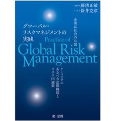 企業は社会の公器 グローバル・リスクマネジメントの実践~ケースで学ぶ あるべき法務機能とリスク回避策~