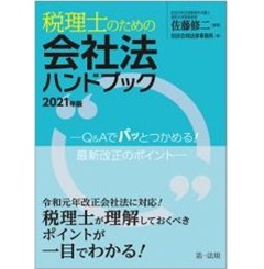 税理士のための会社法ハンドブック2021年版―Q&Aでパッとつかめる!最新改正のポイント―