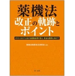 薬機法改正の軌跡とポイント―ポストコロナにおける医薬品等の安心・安全な提供に向けて―