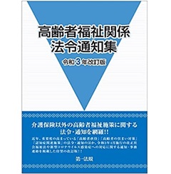 至誠堂書店オンラインショップ / 高齢者福祉関係法令通知集〔令