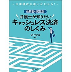 ～法律構成の違いがわかる！～　依頼者の属性別　弁護士が知りたいキャッシュレス決済のしくみ