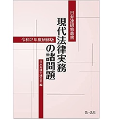 日弁連研修叢書 現代法律実務の諸問題＜令和3年度研修版＞ / 第