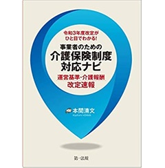令和3年度改定がひと目でわかる!事業者のための介護保険制度対応ナビ―運営基準・介護報酬改定速報―