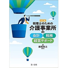 改訂版 税理士のための 介護事業所の会計・税務・経営サポート