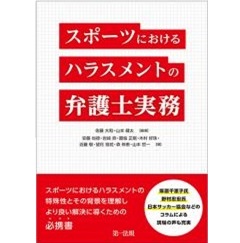 スポーツにおけるハラスメントの弁護士実務