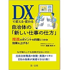 DXで変える・変わる自治体の「新しい仕事の仕方」推進のポイントを的確につかみ効果を上げる!