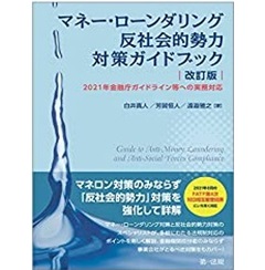 マネー・ローンダリング 反社会的勢力対策ガイドブック 改訂版 ―2021年金融庁ガイドライン等への実務対応―