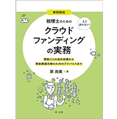 事例解説 もう迷わない! 税理士のためのクラウドファンディングの実務 ~類型ごとの会計処理から資金調達支援のためのアドバイスまで