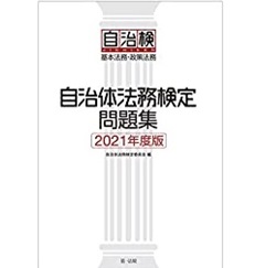 自治体法務検定問題集 2021年度版