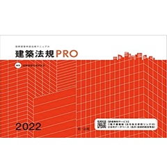 建築法規PRO2022 図解建築申請法規マニュアル