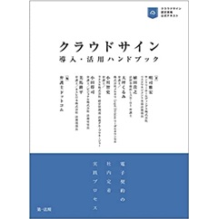 クラウドサイン導入・活用ハンドブック―電子契約の社内定着実践プロセス―