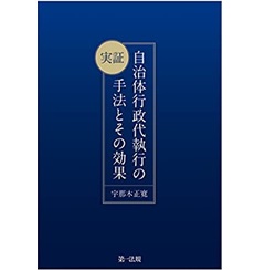 実証 自治体行政代執行の手法とその効果