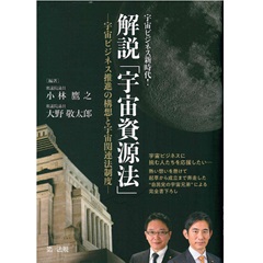 宇宙ビジネス新時代!解説「宇宙資源法」宇宙ビジネス推進の構想と宇宙関連法制度