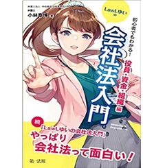 初心者でもわかる! LawLゆいの会社法入門 役員・資金・組織編