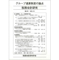 税務会計研究 第33号(令和4年)