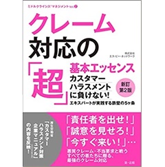 クレーム対応の「超」基本エッセンス 新訂第2版 カスタマーハラスメントに負けない! エキスパートが実践する鉄壁の5ヶ条 (ミドルクライシスマネジメント vol. 2)