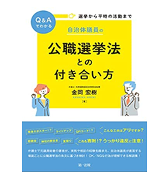 選挙から平時の活動までQ&Aでわかる 自治体議員の公職選挙法との付き合い方