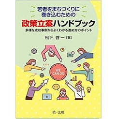 若者をまちづくりに巻き込むための政策立案ハンドブック―多様な成功事例からよくわかる進め方のポイント