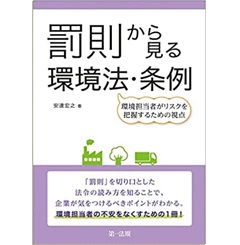 罰則から見る環境法・条例―環境担当者がリスクを把握するための視点―