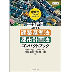 改訂版　税理士が知っておきたい！土地評価に関する建築基準法・都市計画法コンパクトブック