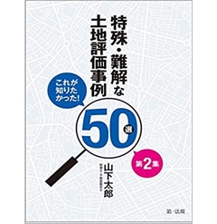 これが知りたかった！特殊・難解な土地評価事例５０選　第２集