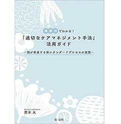 場面別でわかる!「適切なケアマネジメント手法」活用ガイド―国が推進する新スタンダードプロセスの実践―