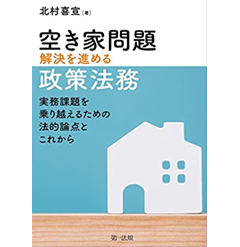 空き家問題解決を進める政策法務 ―実務課題を乗り越えるための法的論点とこれから―