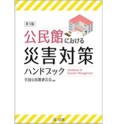 公民館における災害対策ハンドブック 第3版