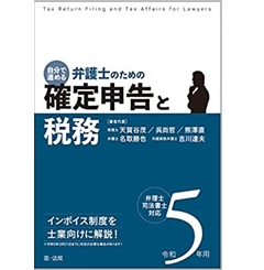 令和5年用 自分で進める 弁護士のための確定申告と税務 弁理士・司法書士対応