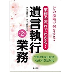 どの段階で何をする?業務の流れでわかる!遺言執行業務(第2版)