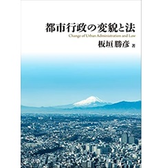 都市行政の変貌と法