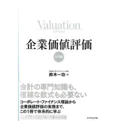 至誠堂書店オンラインショップ / 企業価値評価 入門編