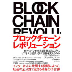 ブロックチェーン・レボリューション