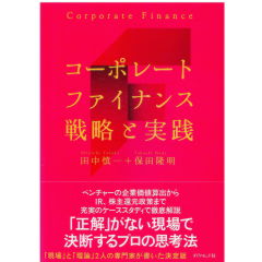 コーポレートファイナンス戦略と実践