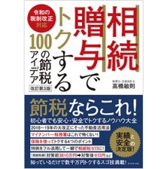 令和の税制改正対応　相続・贈与でトクする100の節税アイデア（改訂第3版）