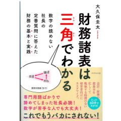 財務諸表は三角でわかる 数字の読めない社長の定番質問に答えた財務の基本と実践