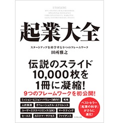 起業大全 スタートアップを科学する9つのフレームワーク