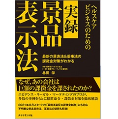 ヘルスケアビジネスのための　実録　景品表示法