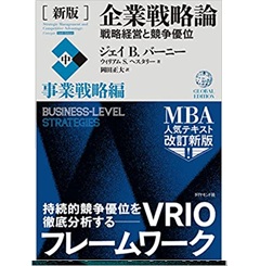 [新版]企業戦略論【中】事業戦略編 戦略経営と競争優位