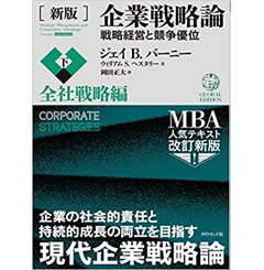[新版]企業戦略論【下】全社戦略編 戦略経営と競争優位