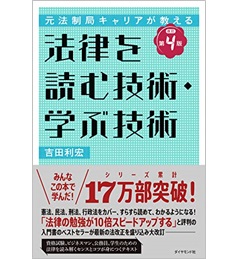 元法制局キャリアが教える 法律を読む技術・学ぶ技術 [改訂第4版]