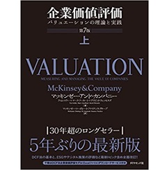 企業価値評価 第7版[上・下] Amazon.co.jp: 企業価値評価 第7版［上］――バリュエーションの