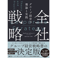 至誠堂書店オンラインショップ / 全社戦略 グループ経営の理論と実践
