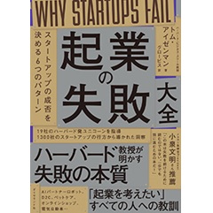 起業の失敗大全 スタートアップの成否を決める6つのパターン